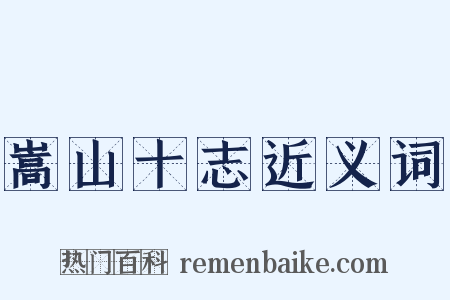 嵩山十志近义词是什么意思的图片
